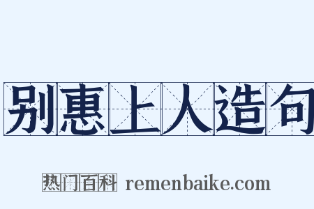 别惠上人造句是什么意思的图片